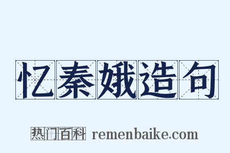 忆秦娥造句是什么意思的图片